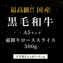 【霜降り特上ローススライス】最高ランク A5ランク サーロイン リブロース 黒毛和牛 500g すき焼き お歳暮 お肉 ギフト 牛肉 すきやき_画像5