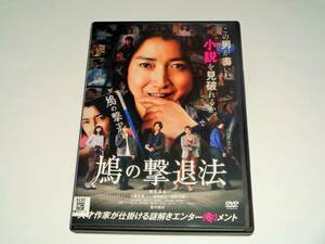 レンタル版DVD◆鳩の撃退法 /藤原竜也　土屋太鳳◆