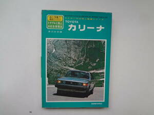 ゆ2-e12【匿名配送・送料込】　TOYOTA　カリーナ　マイカーの点検と整備シリーズ　トラブルと路上の応急処理法　トヨタ