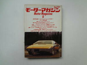 ゆ1-e12【匿名配送・送料込】　モーターマガジン　1977.8　