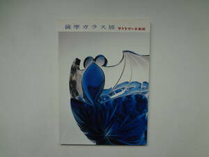 ら1-e12【匿名配送・送料込】　薩摩ガラス展　サントリー美術館　　昭和57年７月6日～８月22日