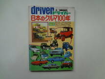 ら1-e12【匿名配送・送料込】　ドライバー　8/10臨時増刊　日本のクルマ100年　パートⅡ　創立25周年記念出版_画像1