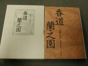 倉庫C-e12【匿名配送・送料込】記名・書込・蔵書印有 香道蘭之園 尾崎左永子