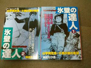 a63-e12【匿名配送・送料込】ダイソーコミックシリーズ 氷壁の達人 全２巻完結セット 神田たけ志