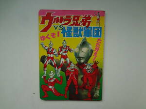 ら2-e12【匿名配送・送料込】　ウルトラ兄弟　VS　怪獣軍団　　ひかりのくにテレビ絵本