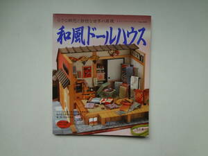 ら2-e12【匿名配送・送料込】　和風ドールハウス　小さな郷愁と静穏な世界の再現　レディブティックシリーズ　1123　野村明子　著