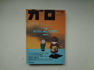 ら2-e12【匿名配送・送料込】　月刊漫画　ガロ　1993.11　みうらじゅん　生前葬　美輪明宏