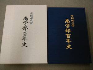 倉庫B-e12【匿名配送・送料込】早稲田大学 商学部百年史 2004年発刊