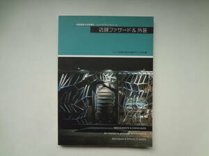 ら2-e12【匿名配送・送料込】　店舗ファサード＆外装　商店建築10月号増刊　ショップデザインシリーズ　ショップの魅力的な外装デザイン