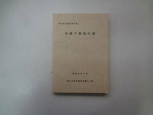 り1-e12【匿名配送・送料込】　旧旗下相知行調　埼玉県史調査報告書　昭和61年3月