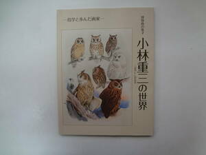 り1-e12【匿名配送・送料込】　博物画の鬼才　小林重二　の世界　　鳥学と歩んだ画家　2015年　町田市立博物館