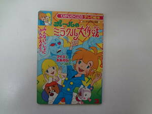 り1-e12【匿名配送・送料込】　ポールのミラクル大作戦　3　ひかりのくにテレビ絵本　ふしぎな世界の物語　クイズとおあそびがいっぱい