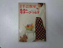 り2-e12【匿名配送・送料込】　毛糸のモチーフつなぎ　別冊　手芸教室　’66　秋　　裏表紙切れあり_画像1