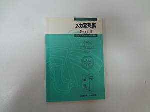 り2-e12【匿名配送・送料込】　メカ発想術　Ⅲ　アイデアコーナー厳選集　日経メカニカル別冊