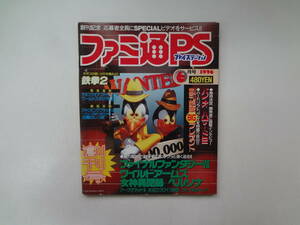 る1-e12【匿名配送・送料込】　ファミ通PS　プレイステーション　1996.6月号　創刊号　総力取材で注目RPGにググッと深く迫る