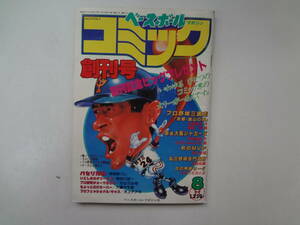 る1-e12【匿名配送・送料込】　ベースボールマガジン　コミック　創刊号　1985.8　1　　プロ野球三国志　