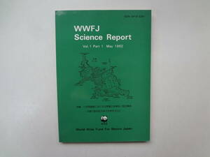 る1-e12【匿名配送・送料込】　WWＦＪ　サイエンス　レポート　第1巻1号　1992.5　小笠原諸島における生物種の多様性と相互関係