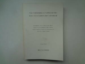 る1-e12【匿名配送・送料込】　平成2年度南西諸島における野生生物の種の保存に不可欠な諸条件に関する研究報告書　1991年3月