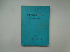 る1-e12【匿名配送・送料込】　神奈川の鳥　1977－86　神奈川県鳥類目録　1986　日本野鳥の会神奈川支部