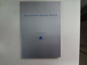 れ1-e12【匿名配送・送料込】　Alfa System Desiyn Works 設定資料集　あ。