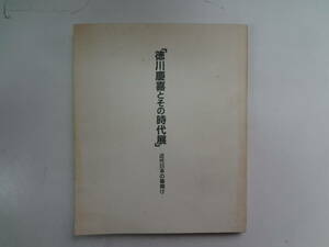 れ1-e12【匿名配送・送料込】　徳川慶喜とその時代展　近代日本の幕開け　　平成2年8月9日～14日　　上野松坂屋本館6階大催事場