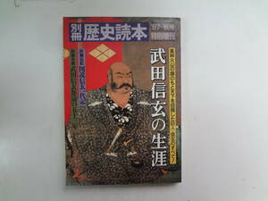 れ1-e12【匿名配送・送料込】　別冊　歴史読本　87－秋号　特別増刊　武田信玄の生涯　