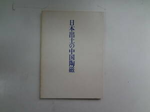 れ1-e12【匿名配送・送料込】　日本出土の中国陶磁　　昭和50年5月30日　発行　東京国立博物館