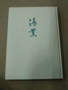 i1-e12[ anonymity delivery * including carriage ] writing have Kiyoshi .. heart ... tea ceremony . paper compilation . volume *. volume tree ... writing brush 