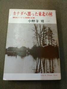 a66-e12【匿名配送・送料込】著者署名・宛名有 カナダへ渡った東北の村 移民百年と国際交流 小野寺寛一