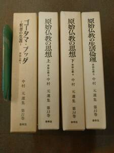 倉庫C-e12【匿名配送・送料込】中村元選集 不揃4冊（11・13・14・15巻）ゴータマ・ブッダ/原始仏教の思想上下/原始仏教の生活倫理