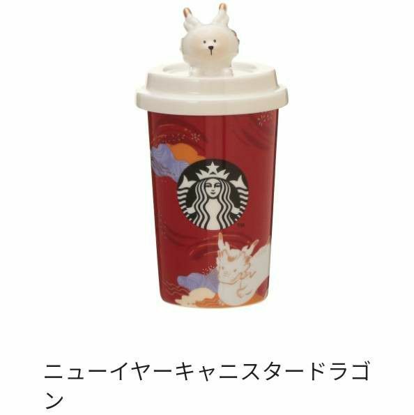 スタバ 干支 辰 キャニスター 2024 ニューイヤー STARBUCKS