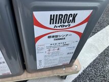 4164 未使用 ROCK PAINT ロックペイント ハイロック 4缶セット 16L 標準型シンナー 希釈用シンナー 016-2731 千葉県船橋市三咲 手渡し可_画像5