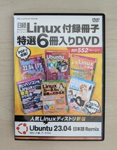 日経Linux 日経リナックス 2023年7月号 付録DVD ☆ 送料無料 匿名配送_画像3