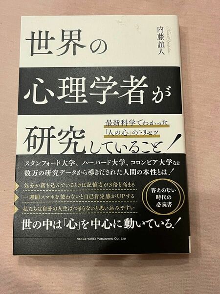 世界の心理学者が研究していること　最新科学でわかった「人の心」のトリセツ 内藤誼人／著