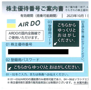 AIR DO　株主優待券　2枚　2024年9月末まで　番号通知可