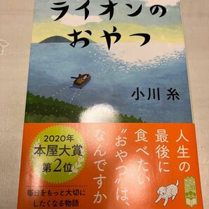 ライオンのおやつ （ポプラ文庫　お５－５） 小川糸／〔著〕