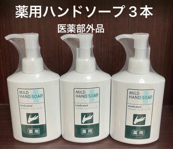 3本 マイルドハンドソープ 200ml 殺菌効果のある薬用ハンド ソープ 手肌にやさしい処方 医薬部外品 FMG エイボン　