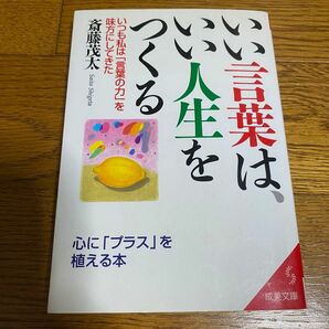 いい言葉は、いい人生をつくる （成美文庫） 斎藤茂太／著