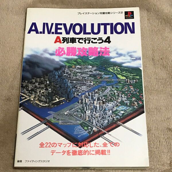 Ａ．Ⅳ．ＥＶＯＬＵＴＩＯＮ　Ａ列車で行こう４必勝攻略法 （プレイステーション完璧攻略シリーズ　２） ファイティングスタジオ／編著