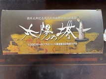 海洋堂 1/350 太陽の塔 岡本太郎記念現代芸術振興財団公認商品 ソフトビニール　未使用新品_画像3