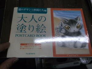 大人の塗り絵POSTCARD BOOK　猫のダヤンと仲間たち編 (大人の塗り絵　POSTCARD BOOK) [tankobon_hardcover] 池田 あきこ [Apr 12, 2011]…