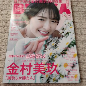 ＢＵＢＫＡ（ブブカ） ２０２１年７月号 （白夜書房）日向坂46 金村美玖　東村芽依　富田鈴花　高橋未来虹　宮田愛萌　森本茉莉 ポスター有