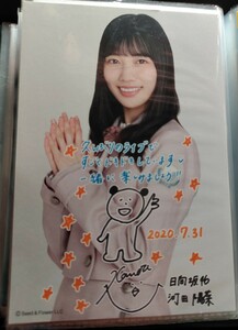 日向坂46 ひらがなけやき 河田陽菜　2回目のひな誕祭 オンラインライブ　サインメッセージ入り ポストカード 画像のとおり顔周辺剥がれあり