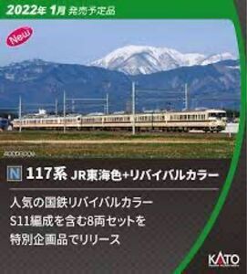 10-1711 KATO カトー 117系 JR東海色＋リバイバルカラー 8両セット (特別企画品) 