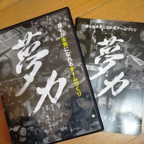DVD 誰もが本気になれるチームづくり 夢力 -ゆめぢから-