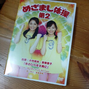 DVD めざまし体操第2