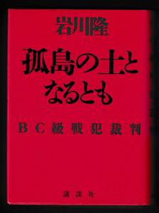 孤島の土となるとも・BC級戦犯裁判