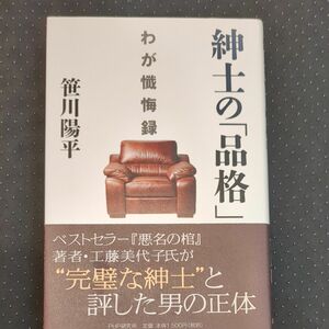 紳士の「品格」　わが懺悔録 笹川陽平／著