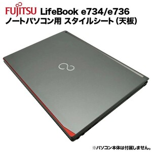 富士通 Lifebook用 着せ替え 天板 スタイルシート 模様替え カバー カスタマイズ E733/G E734/H E734/K E736/M E736/P 等