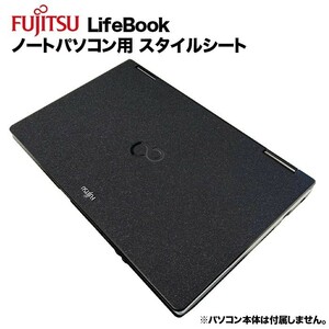 富士通 Lifebook用 着せ替え 天板 スタイルシート 模様替え カバー カスタマイズ ノートパソコン用A561/A572/A552/E741/E742/E751/E752等